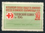 СССР 1960 г. • Общество Красного креста и полумесяца • 10 коп. • членский взнос • MNH VF