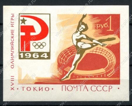 СССР 1964 г. • Сол# 3086-I • 1 руб. • Летние Олимпийские игры, Токио • художественная гимнастика • разновидность! • блок • MNH OG XF