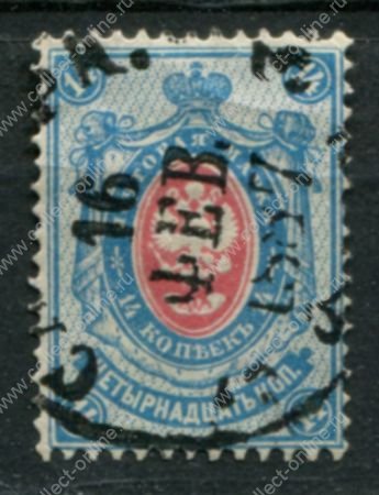 Россия 1884 г. • Сол# 34 • 14 коп. • перф: 14½ • в.з.- горизонт. верже • Used XF