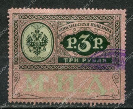 Россия 1913 г. • 3 руб. • консульская пошлина (МИД) • фискальный выпуск • Used VF