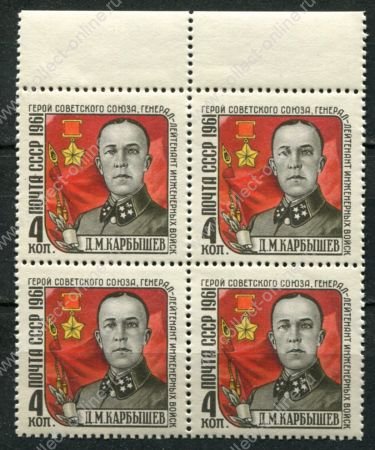 СССР 1961 г. • Сол# 2591 • 4 коп. • Генерал Д. М. Карбышев • кв. блок • MNH OG XF+