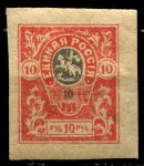 Россия • Гражданская война • Генерал Деникин 1919 г. • Сол# 11 • 10 руб. • стандарт • MH OG VF