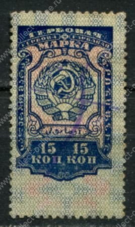 СССР 1926 г. • 15 коп. • гербовая марка • фискальный выпуск • Used VF