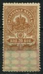 Россия 1905-1918 гг. • 20 коп. • гербовая марка • фискальный выпуск • MNG VF