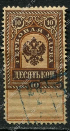 Россия 1889 г. • 10 коп. • гербовая марка • фискальный выпуск • Used F