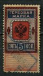 Россия 1889 г. • 5 коп. • гербовая марка • фискальный выпуск • Used F-VF