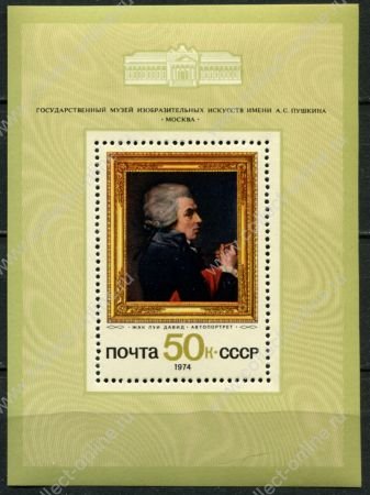 СССР 1974 г. • Сол# 4418 • 50 коп. • Зарубежная живопись • Жак Луи Давид "Автопортрет" • блок • MNH OG XF