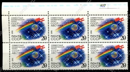 СССР 1991 г. • Сол# 6351 • 20 коп. • Космический полет СССР-Австрия • блок 6 м. • MNH OG XF+ ( кат. - ₽ 180 )