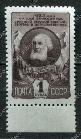 СССР 1952 г. • Сол# 1670 • 1 руб. • П. П. Семёнов-Тян-Шанский (125 лет со дня рождения) • MH OG XF+