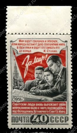 СССР 1951 г. • Сол# 1658 • 40 коп. • Конференция сторонников мира • MH OG XF+