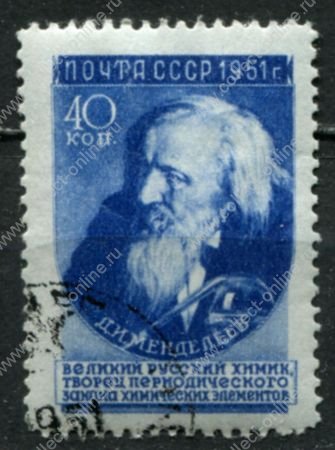 СССР 1951 г. • Сол# 1636-IP • 40 коп. • Ученые • Д. И. Менделеев • ГР 3-й выпуск (1956 г.) • Used(ФГ) OG VF