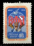 СССР 1959 г. • Сол# 2339K • 40 коп. • Конференция Всемирной Федерации Профсоюзов • разновидность! • MNH OG VF