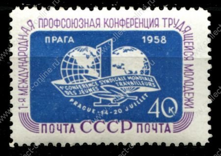 СССР 1958 г. • Сол# 2178 • 40 коп. • 1 международная профсоюзная конференция молодежи • MH OG VF