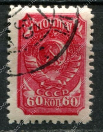 СССР 1939 г. • Сол# 669A • 60 коп. • герб СССР • лин. 12.5 (ВР) • стандарт • Used(ФГ) OG VF