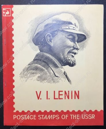 СССР 1966 г. • В. И. Ленин • экспортный буклет • 50+ марок и блок • Used(ФГ) VF