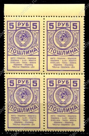 СССР 1962-1991 гг. • 5 руб. • гербовая(для оплаты пошлин) • кв. блок • MNH OG XF+