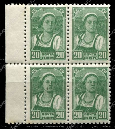 СССР 1936-1953 гг. • Сол# 558 • 20 коп. • колхозница • стандарт • кв. блок • MNH OG XF