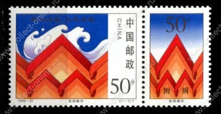 КНР 1998 г. • SC# 2894 • 50+50 f. • Жертвам наводнения • MNH OG XF