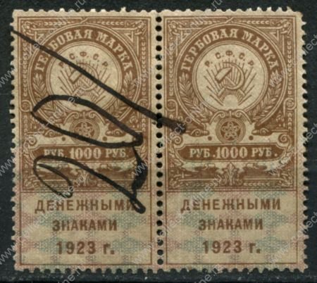РСФСР 1923 г. • 1000 руб. • гербовая марка • пара • Used VF