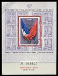 СССР 1975 г. • Международная филателистическая выставка • СССР-Франция • сув. листок • MNG VF