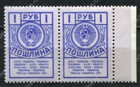 СССР 1962-1991 гг. • 1 руб. • гербовая(для оплаты пошлин) • пара • MNH OG XF+