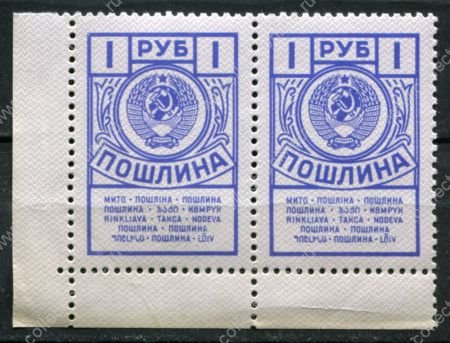СССР 1962-1991 гг. • 1 руб. • гербовая(для оплаты пошлин) • пара • MNH OG XF+