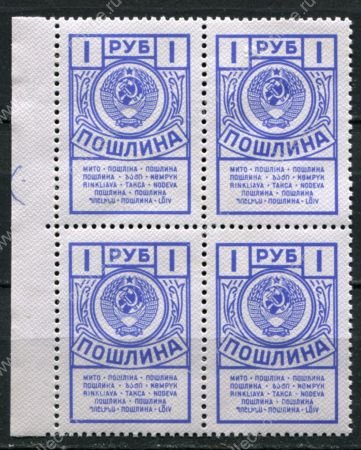 СССР 1962-1991 гг. • 1 руб. • гербовая(для оплаты пошлин) • кв. блок • MNH OG XF+