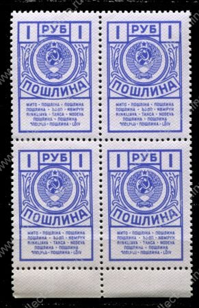 СССР 1962-1991 гг. • 1 руб. • гербовая(для оплаты пошлин) • кв. блок • MNH OG XF+
