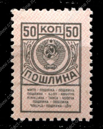 СССР 1957-1991 гг. • 50 коп. • гербовая(для оплаты пошлин) • MNH OG VF