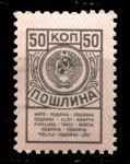 СССР 1957-1991 гг. • 50 коп. • гербовая(для оплаты пошлин) • MNH OG VF