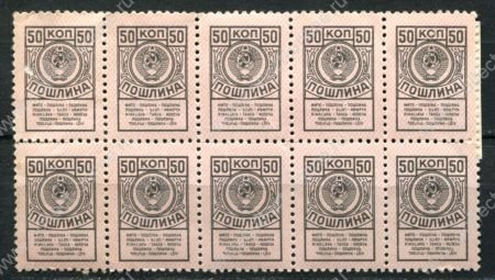 СССР 1957-1991 гг. • 50 коп. • гербовая(для оплаты пошлин) • блок 10 марок • MNH OG XF*