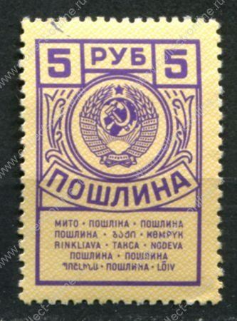 СССР 1962-1991 гг. • 5 руб. • гербовая(для оплаты пошлин) • MNH OG VF
