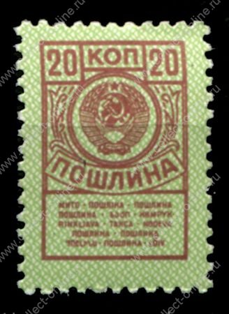 СССР 1957-1991 гг. • 20 коп. • для оплаты пошлин • MNH OG VF