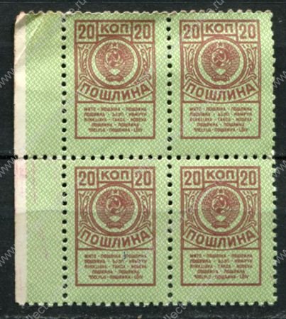 СССР • 1957-1991 гг. • 20 коп. • для оплаты пошлин • кв. блок • MNH OG F