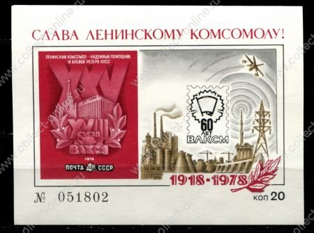 СССР 1978 г. • 60-летие ВЛКСМ • сув. листок • MNH OG VF