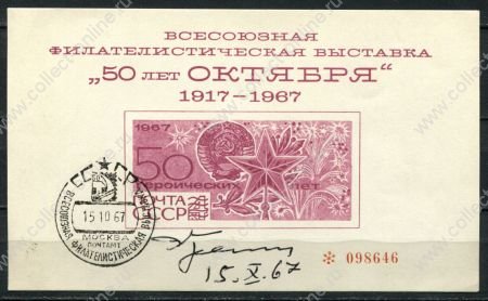 СССР 1967 г. • 50-летие Октябрьской революции • сув. листок(автограф) • Used(СГ) VF