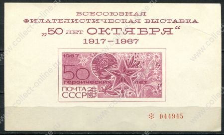 СССР 1967 г. • 50-летие Октябрьской революции • сув. листок  • MNH NG F-VF