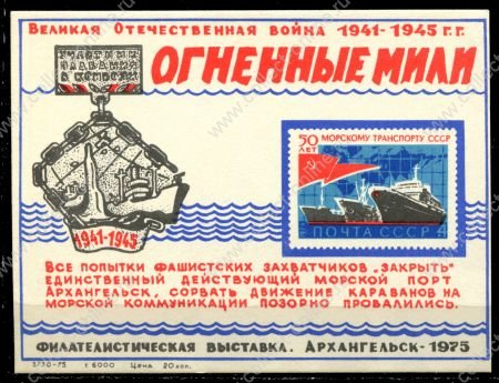 СССР 1975 г. • Архангельская филателистическая выставка • 30-летие Победы • сув. листок • MNG VF