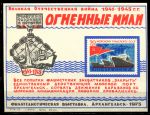 СССР 1975 г. • Архангельская филателистическая выставка • 30-летие Победы • сув. листок • MNG VF