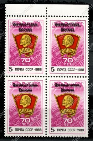 СССР 1988 г. • Сол# 5977v • 5 коп. • Фил. выставка "70 лет ВЛКСМ" (надпечатка) • двойная печать! • кв. блок • MNH OG XF+