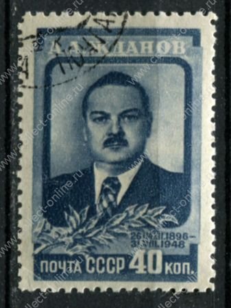 СССР 1948 г. • Сол# 1308 • 40 коп. • А. А. Жданов (памятный выпуск) • Used(ФГ) OG XF