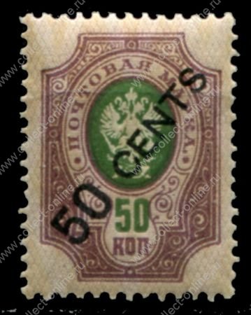 Россия • почта в Китае 1917-1918 гг. • Сол# 46 • 50 c. на 50 коп. • надпечатка нов. номинала • стандарт • MNH OG VF