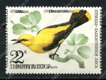 СССР 1979 г. • Сол# 5001 • 2 коп. • Птицы • иволга • двойная печать! • MNH OG XF