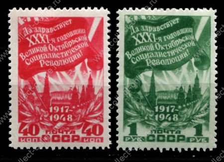 СССР 1948 г. • Сол# 1330-1 • 40 коп. и 1 руб. • 31-я годовщина Октябрьской революции • полн. серия • MH OG VF