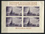 СССР 1937 г. • Сол# 551 • 40 коп.(4) • Всесоюзный съезд архитекторов • Дворец Советов(проект) • блок • MNH OG VF ( кат. - ₽3000 )