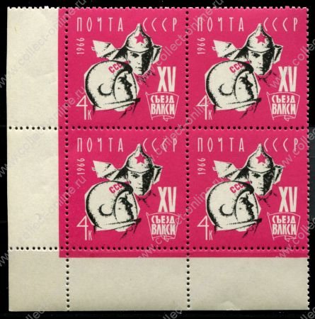 СССР 1966 г. • Сол# 3354 • 4 коп. • XV съезд ВЛКСМ • кв.блок • MNH OG XF+