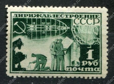 СССР 1931 г. • Сол# 377 • 1 руб. • Дирижаблестроение • Конструирование • Лин. 12,5 • MH OG VF