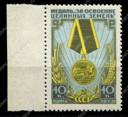 СССР 1957 г. • Сол# 2007 • 40 коп. • Награды • медаль "За освоение целинных земель" • MNH OG XF+