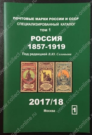 Каталог марок • Россия до 1917 г. • т. 1  • ред. Соловьев • изд. 2017/18 (б.у.)