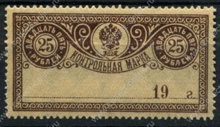 РСФСР 1918 г. • Сол# Б13 • 25 руб. • контрольная марка • MNH OG VF